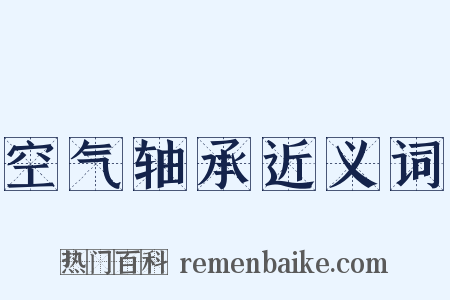 空气轴承近义词是什么意思的图片